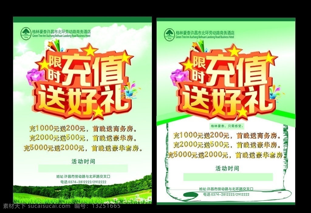 充值送好礼 海报 展架 充值 会员 酒店