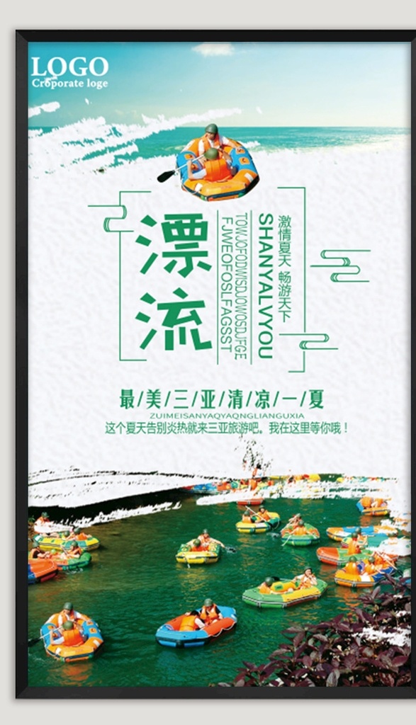 激情漂流 漂流海报 夏季海报 夏天海报 夏季漂流 盛夏漂流 夏天漂流 漂流宣传单 漂流dm单 漂流简介 漂流文化 景点漂流 漂流比赛 漂流画册 漂流画报 暑假漂流 假期漂流 漂流宣传栏 旅游海报 漂流背景 漂流项目 水上乐园 水上漂流 峡谷漂流 旅游漂流 漂流景点 漂流之旅 漂流素材 漂流记