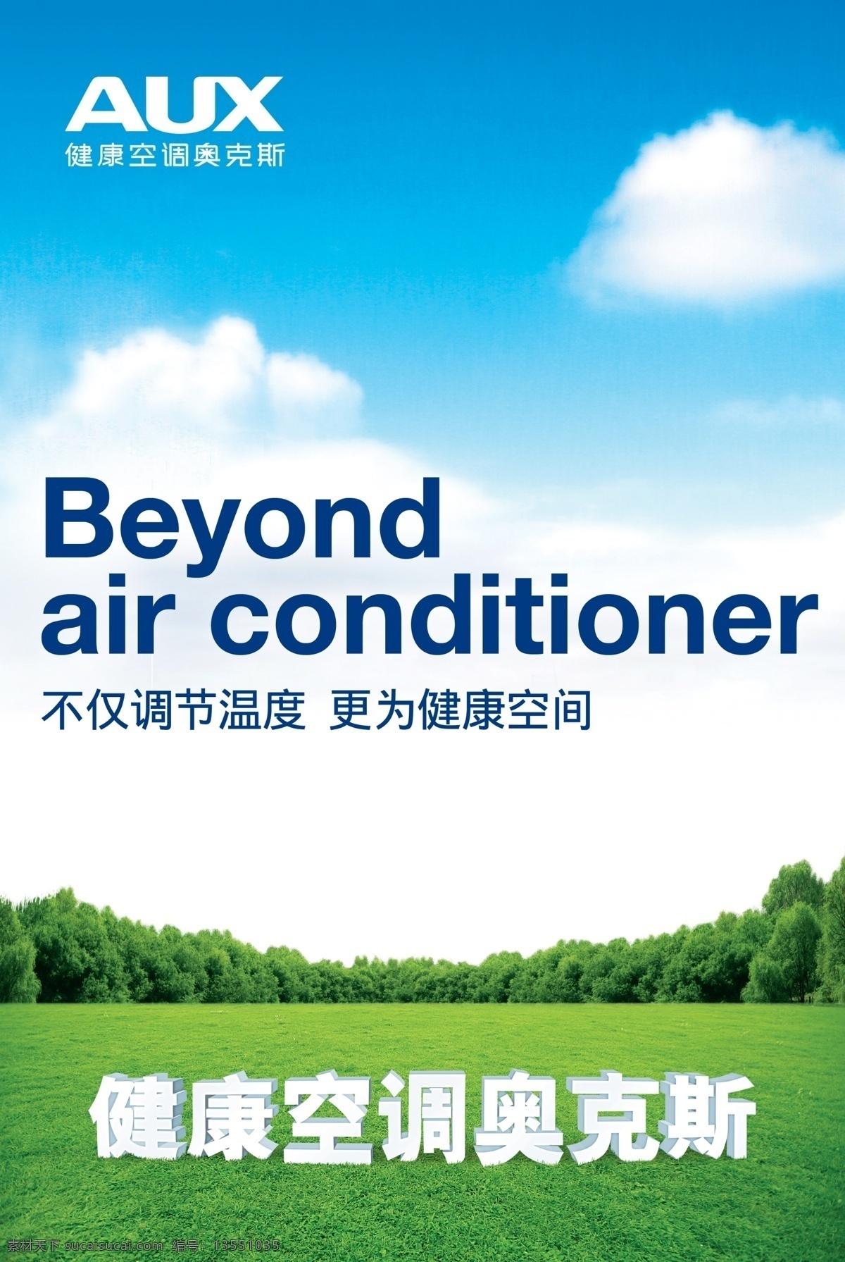 奥克斯空调 健康空调 草地 蓝天 白云 海报 广告 展架