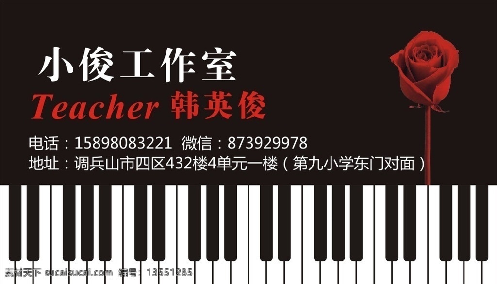 韩英俊 名片 钢琴 工作室 小俊 玫瑰