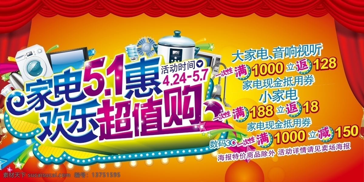 窗帘 广告设计模板 礼物 帷幔 源文件 展板模板 五 家电 活动 模板下载 五一家电活动 五一舞台 家电51惠 欢乐超值购 超值购 超市集 节日素材 五一劳动节