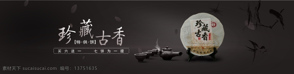 古典 茶 海报 茶饼 古典陈茶海报 珍藏古香 原创设计 原创淘宝设计