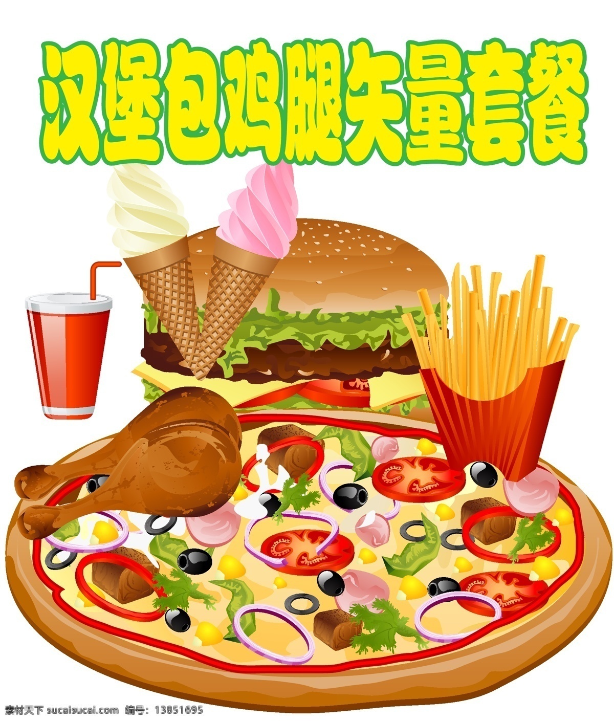 汉堡包 大 鸡腿 矢量 套餐 披萨 冰淇淋 炸薯条 可乐 矢量披萨 矢量快餐 白色