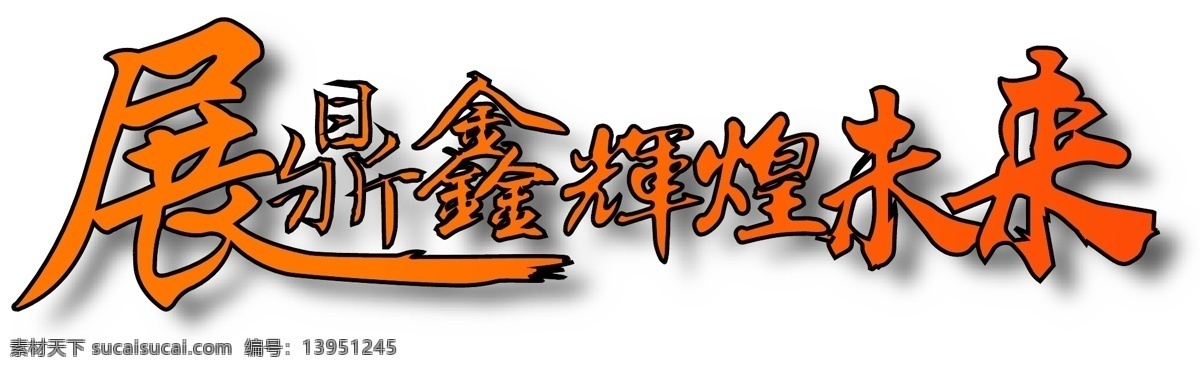 原创 手绘 全新 企业 精神 未来 企业精神 辉煌 成就