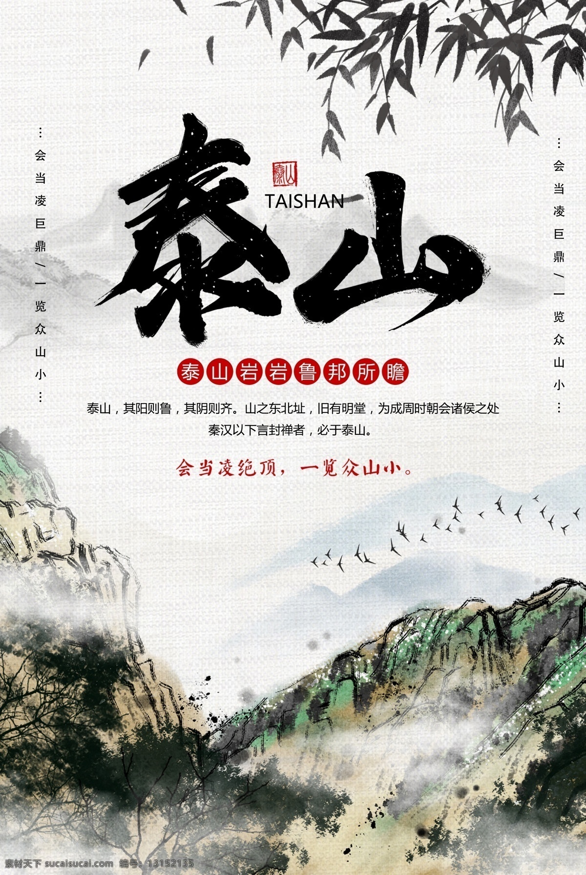 泰山旅游 泰山旅游海报 泰山旅游广告 泰山旅游插图 泰山旅游传单 泰山旅游单页 泰山旅游dm 泰山旅游杂志 泰山旅游彩页 泰山旅游画册 泰山旅游指南 泰山旅游展板 泰山旅游素材 泰山旅游扉页 泰山自驾游 泰山旅游插画 泰山印象