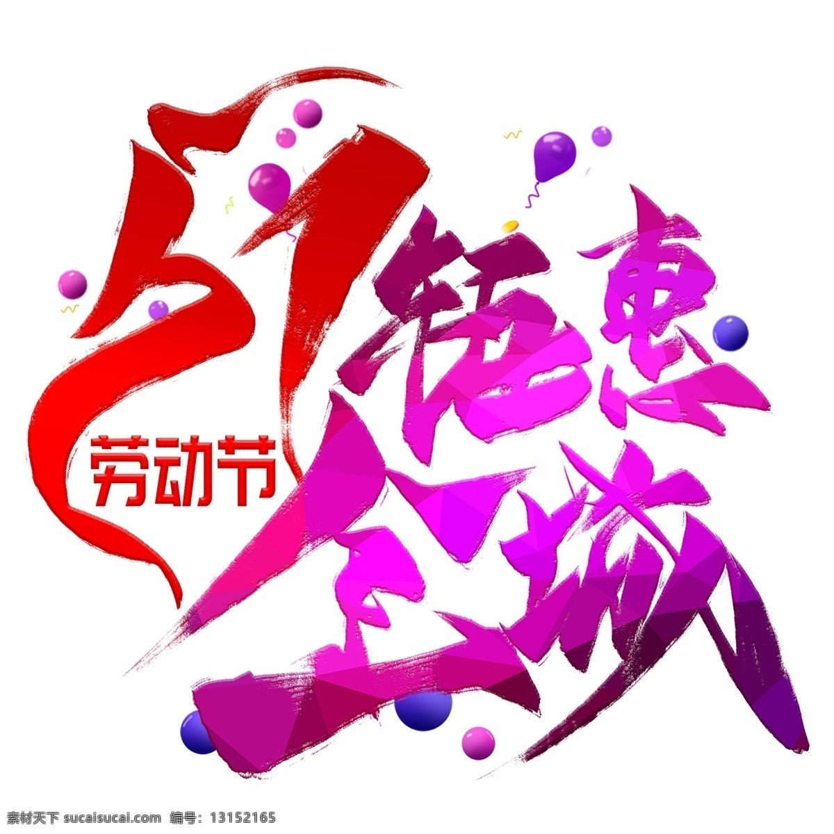 五一艺术字 五一 51 五一劳动节 51劳动节 劳动节 劳动光荣 五一插画 五一插图 五一活动 五一旅游 五一海报 51插画 51插入 51活动 51旅游 51海报 51活动海报 五一出游 五一活动海报 五一吊旗 五一广告 国内游 境外游 旅游海报 出游 出游海报 旅游广告 热气球 旅游插画 旅游插图 五一促销 分层