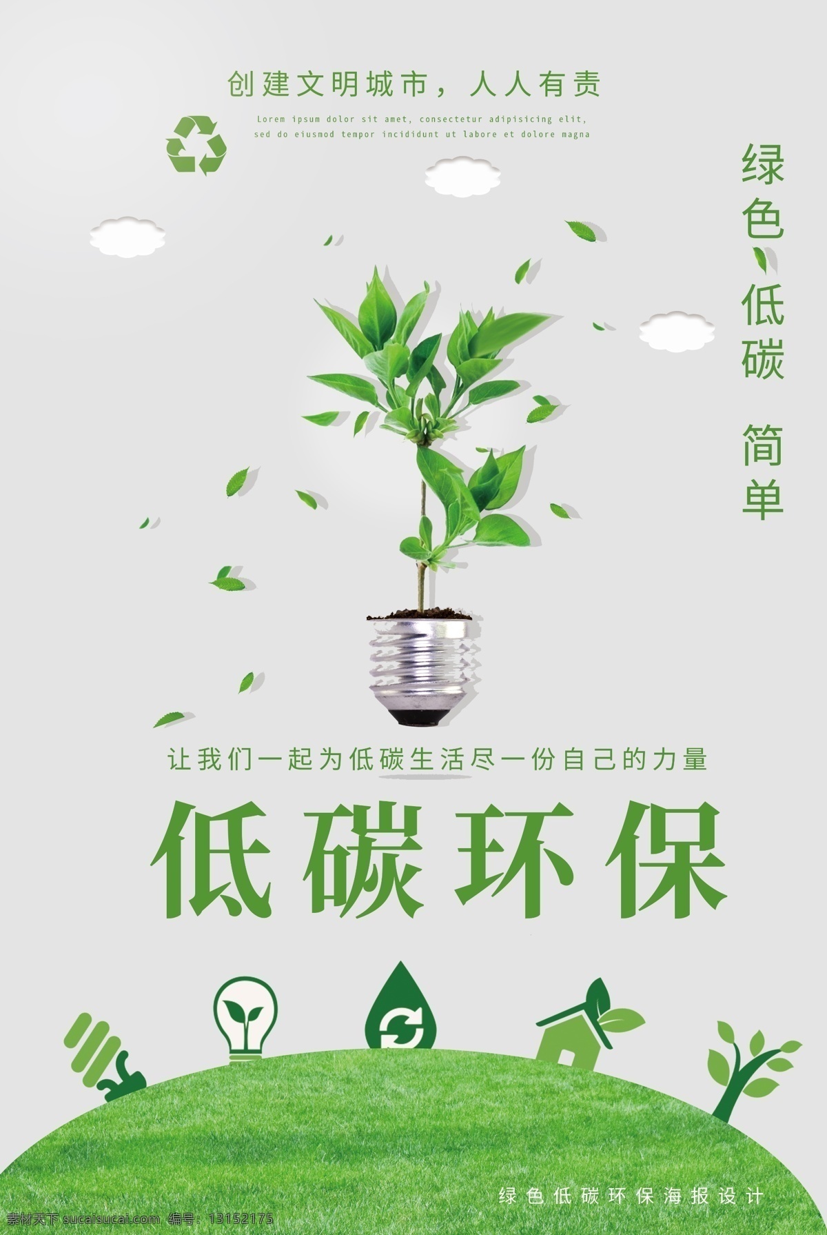 低碳环保 环保 植树节 环保海报 环保展板 环保广告 城市环保 节能减排 绿色环保 环保装修 保护环境 新能源 低碳出行 绿色出行 绿色家园 生态环保 生态环境 绿色能源 绿色生态 节能环保 环保城市 绿色城市 低碳生活 绿色生活 爱护环境 绿色环保画册