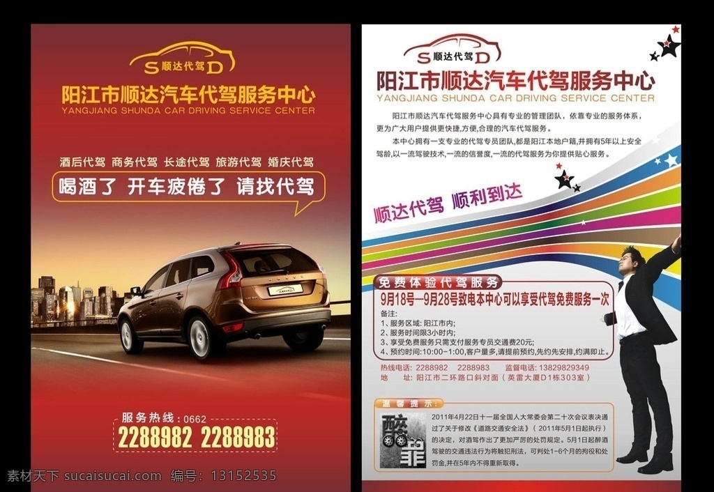 代驾 宣传单 正面 汽车 背景 合 层 代驾广告 代驾服务 酒后代驾 商务代驾 长途代驾 旅游代驾 婚庆代驾 豪车 单张 单张模板 版式 dm宣传单 矢量