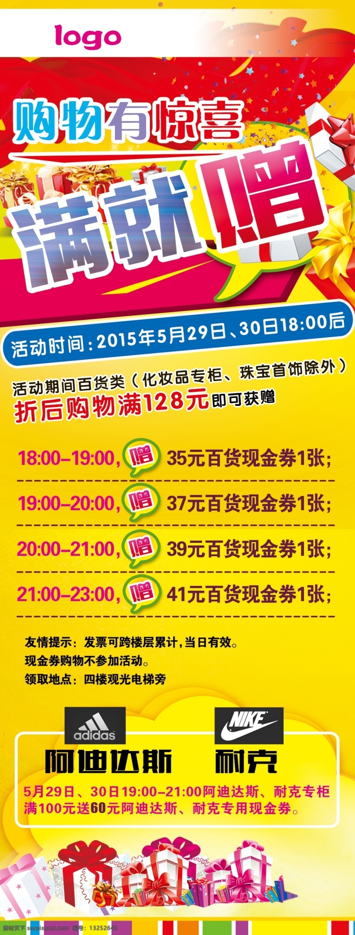 购物 惊喜 满 赠 展架 阿迪达斯 耐克 购物有惊喜 满就赠 商场满赠活动 原创设计 原创海报