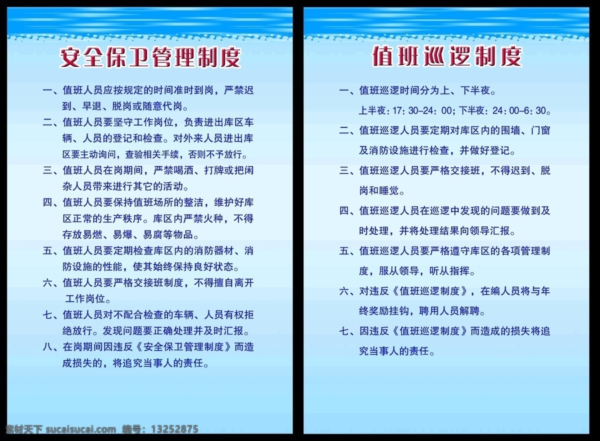 制度展板 管理制度 管理 规定 管理规定 巡逻制度 制度 安全 保卫 值班制度 值班巡逻制度 安全保卫 保卫制度 安全制度 制度模板 制度牌 蓝色展板 蓝色背景 蓝色 展板模板 展板 背景 广告设计模板 源文件