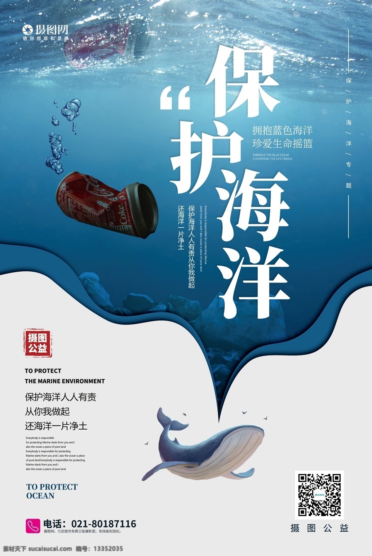 保护 海洋 公益 宣传海报 保护海洋 公益宣传海报 环境 海洋环境 保护大海 保护环境 公益环保