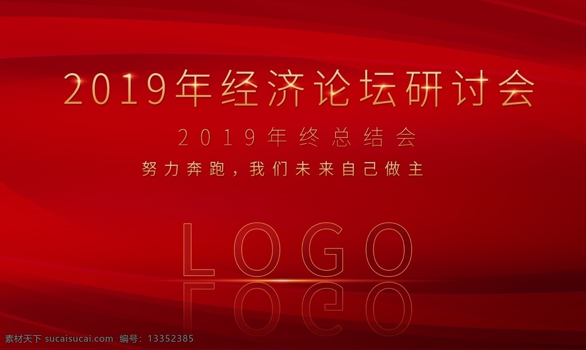 2019 背景 板 房地产 展板 红色背景板 红色展板 科技网络 经济研讨 会议 展板模板