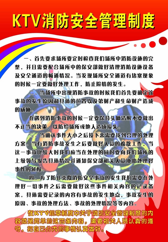 ktv 消防 安全 管理制度 管理 制度模版 展板 展板模版 广告 其他模版 展板模板 广告设计模板 源文件