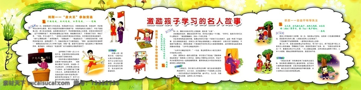激励 孩子 学习 名人 故事 名人故事 周恩来 顾炎武 宋庆龄 漫画 儿童 展板模板 展板 模板 知识 广告模板 形象墙 校园文化 分层素材 源文件库 广告设计模板 源文件