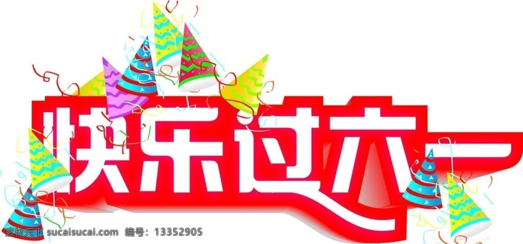 六一儿童节 六一 六一快乐 快乐过六一 儿童节