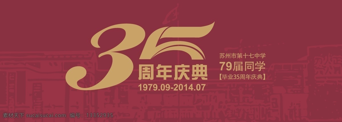 周年庆典 35周年 同学会 喜庆 红色背景 高端