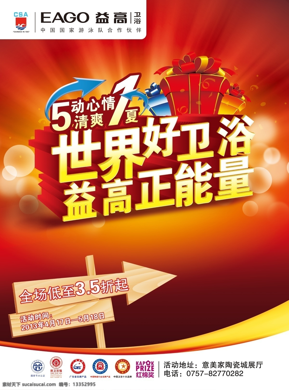 五一促销单张 五一 促销 单张 益高卫浴 陶瓷 正能量 红色 礼品 泡泡 卫浴 节日素材 广告设计模板 感恩回馈 宣传页 单页 箭头 酬宾 打折 活动 dm 新品上市 折扣 世界好卫浴 五动心情 清爽一夏 dm宣传单 源文件