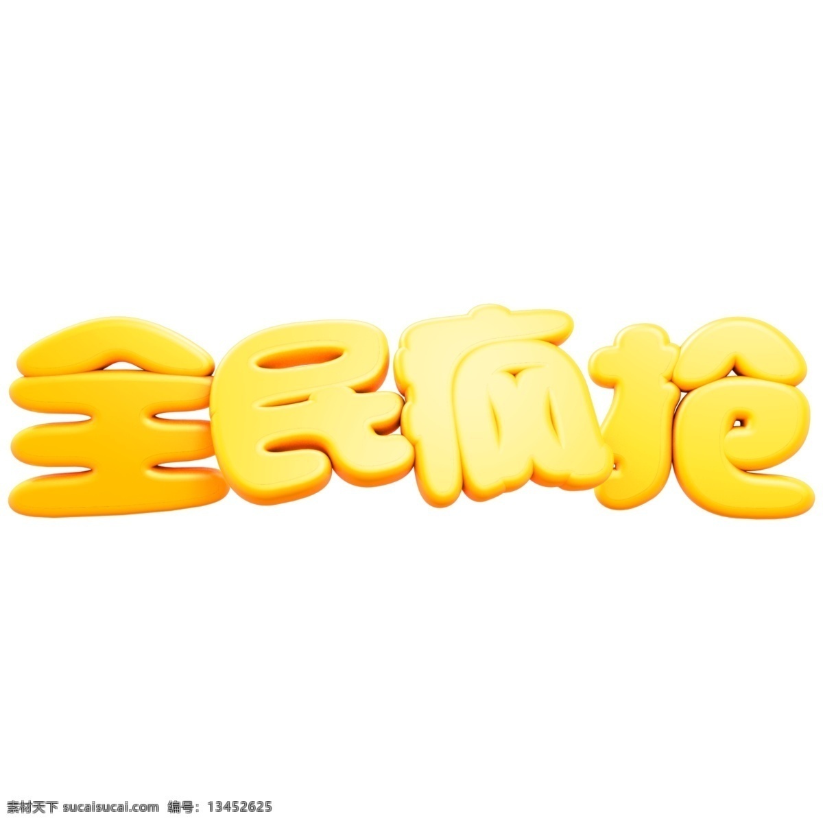 金色 立体 c4d 全民 疯 抢 艺术 字 电商 促销 双十一 全民疯抢