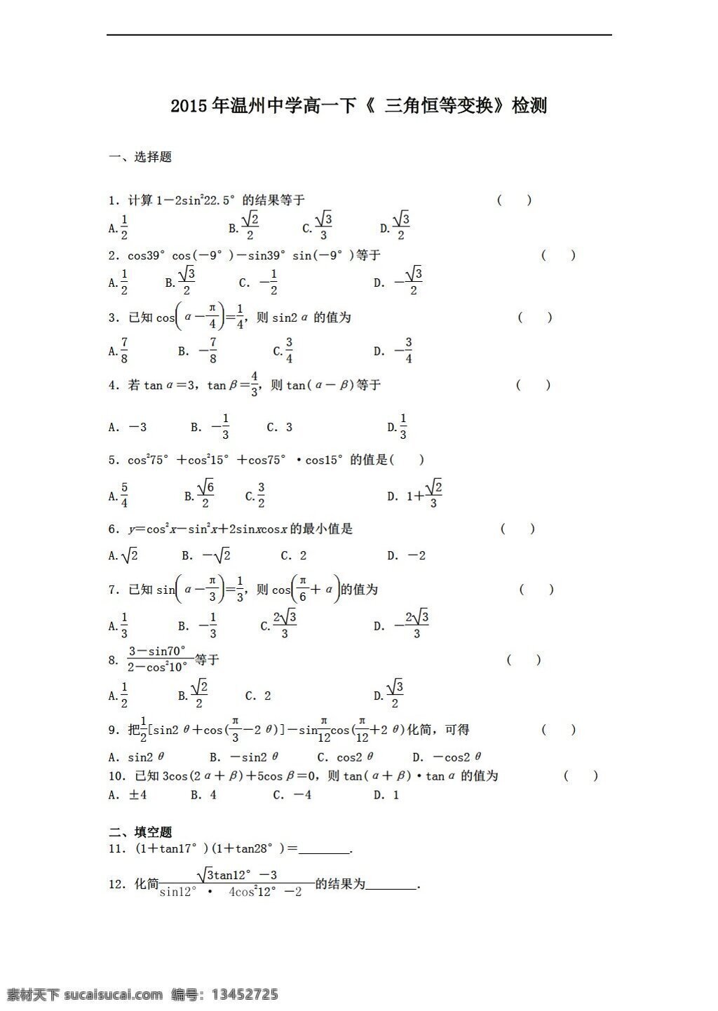 数学 人教 新 课 标 a 版 温州 中学 下 三角 恒 变换 检测 必修4 试卷