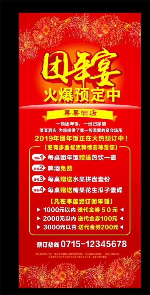 团年饭 海报 展架 团年宴 年饭 年饭展架 酒店活动 餐饮展架 餐饮海报 新年海报