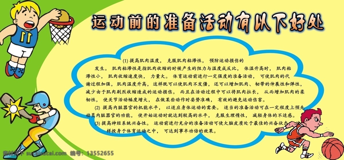 板报 广告设计模板 健康 卡通 其他模版 体育 体育馆 体育运动 体育运动人物 运动展板 运动 前 准备 好处 体育馆模块 热血 展板 操场 灯 布 各种体育运动 文明栏 文化艺术 学校文化 学校体育文化 学校体育 学校文化设计 源文件 家居装饰素材 灯饰素材