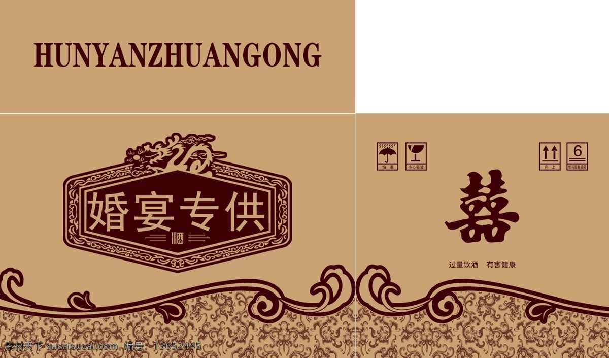 婚宴 专 供 白酒 酒 箱 婚宴专供 喜宴 酒箱 白酒包装 包装 包装设计 牛皮纸箱 单色 龙纹 喜 喝酒 海浪 白色