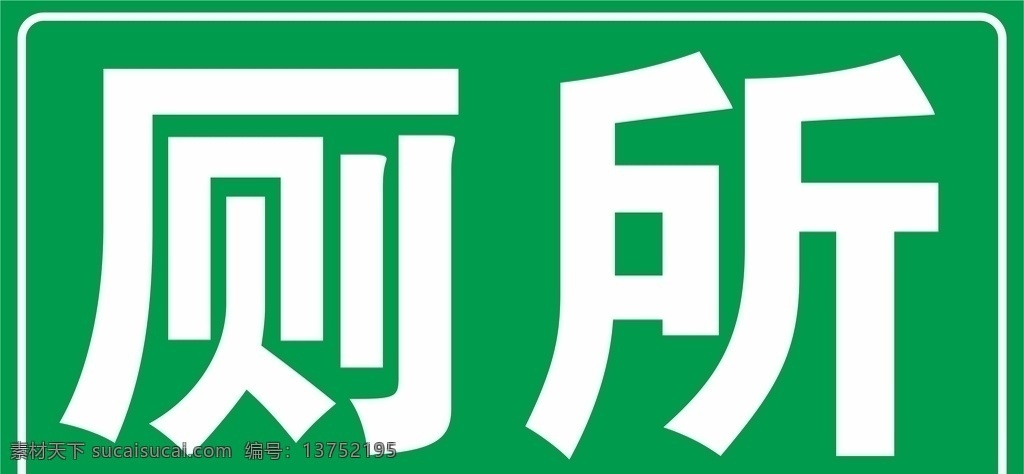 厕所 指示牌 厕所指示牌 绿色牌 牌子 指引牌 指导牌