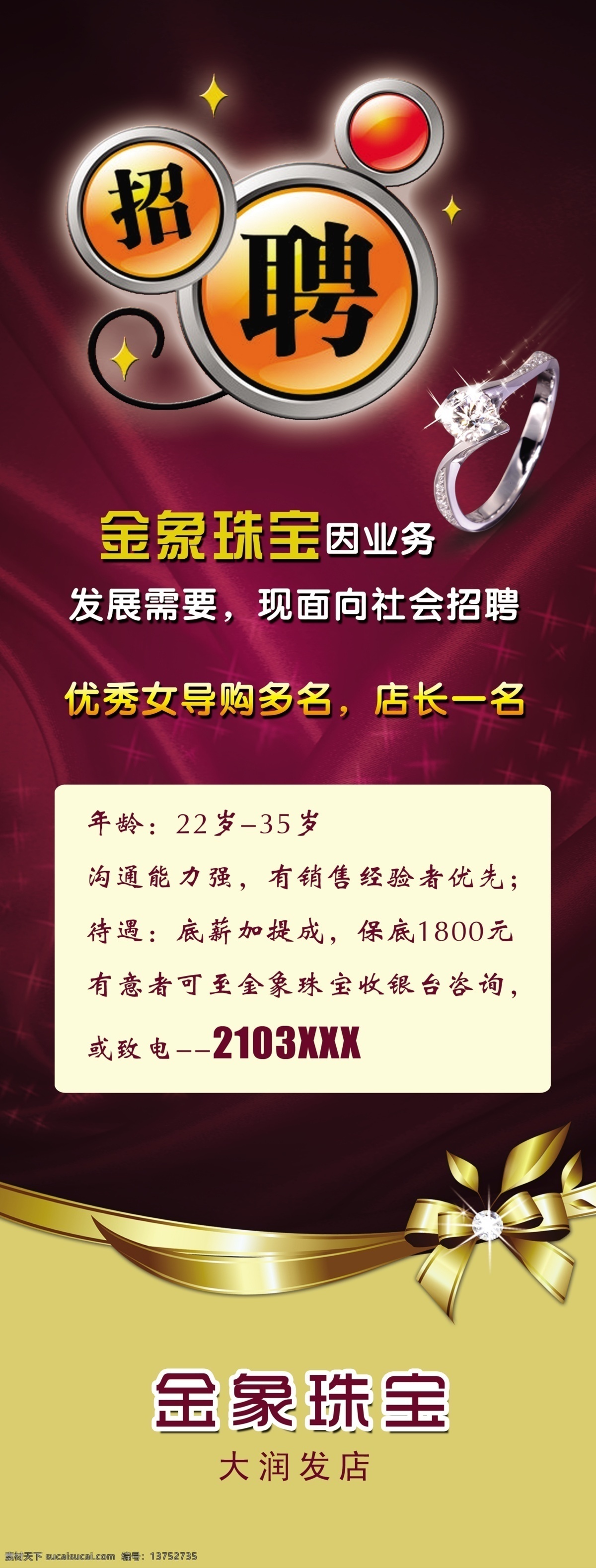 广告设计模板 戒指 源文件 展板模板 招聘 招聘海报 招聘展架 展架 模板下载 珠宝 珠宝海报 金象珠宝 psd源文件