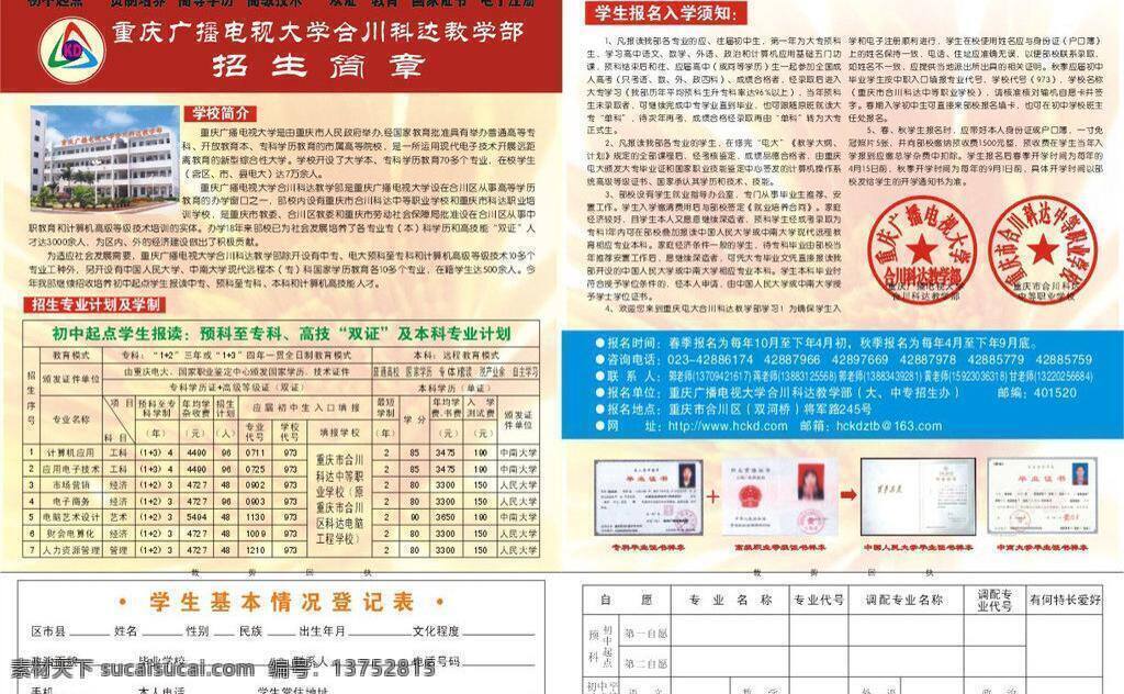 dm dm单 dm宣传单 报名 毕业证书 大学 开学 通知书 科达招生简章 学校 学院 本科 专科 招生 招生简章 广播电视大学 广电 电大 入学须知 证书 学历 宣传单 招生计划 矢量 折页dm单 psd源文件