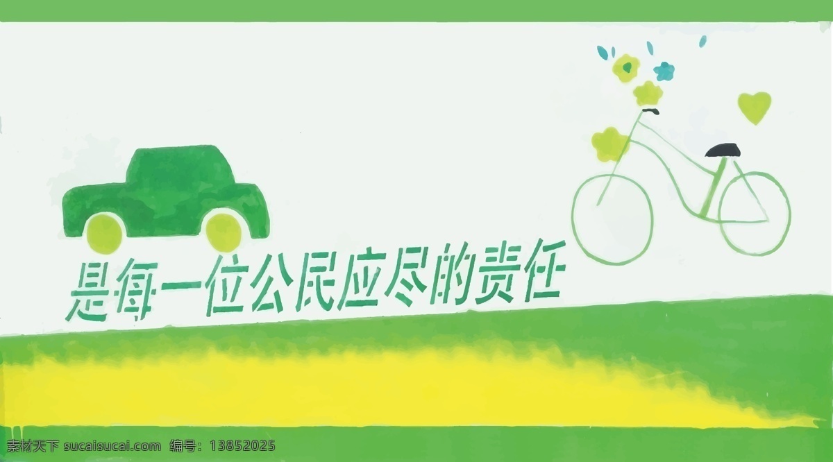 绿色出行 公益广告 绿色 低碳 汽车 自行车 外墙广告 围墙广告 围档 工地围档 画面 安全 质量标语 围墙喷绘
