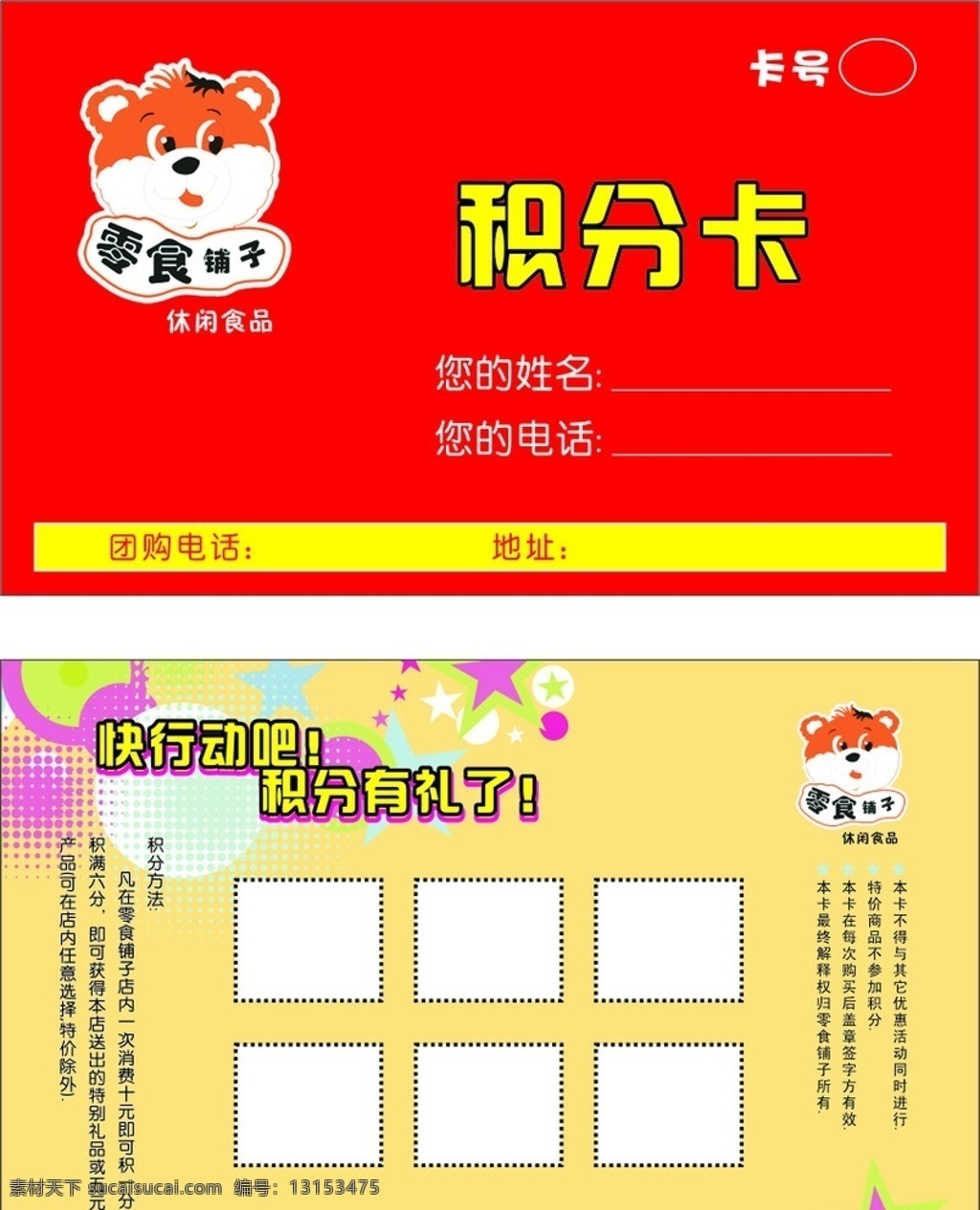 积分卡 方格 背景 零食铺子 休闲食品 积分 名片卡片 矢量