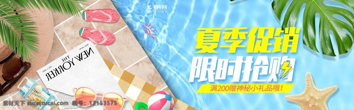 电商 淘宝 清新 夏季 促销 防晒霜 banner 模板 小清新 夏季促销 美妆洗护 太阳镜 拖鞋 植物 游泳池 海报