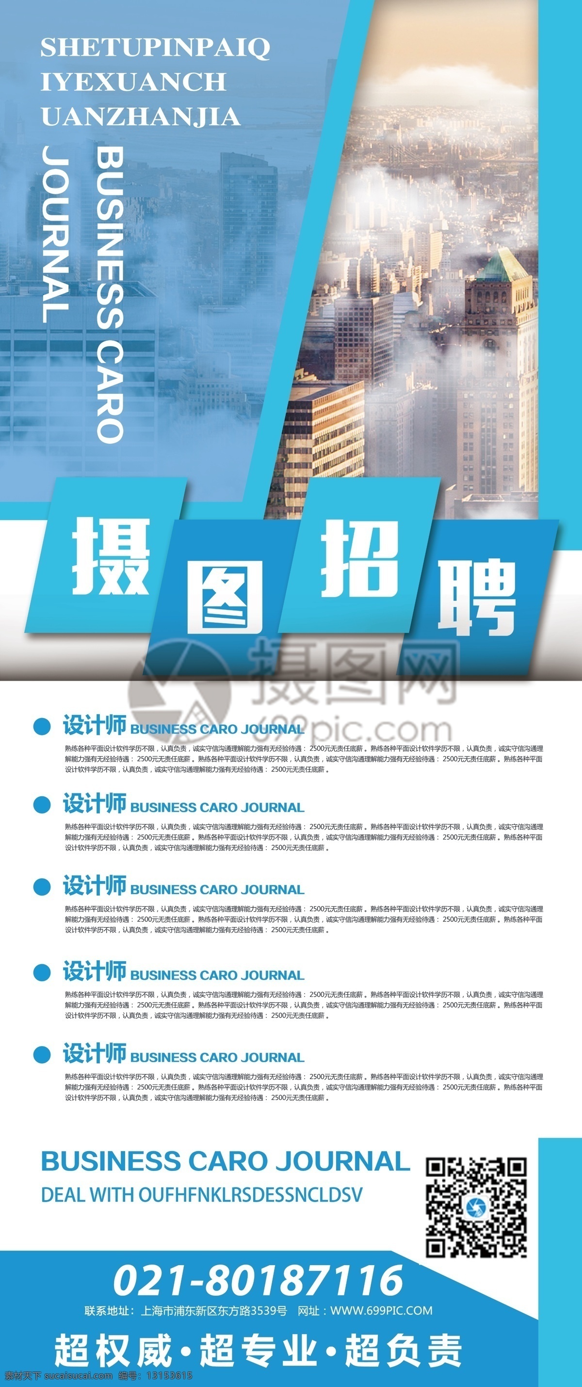 蓝色 商务 人才招聘 展架 招聘 招人 招募 加入我们 企业招聘 岗位介绍 公司招人 x展架 易拉宝