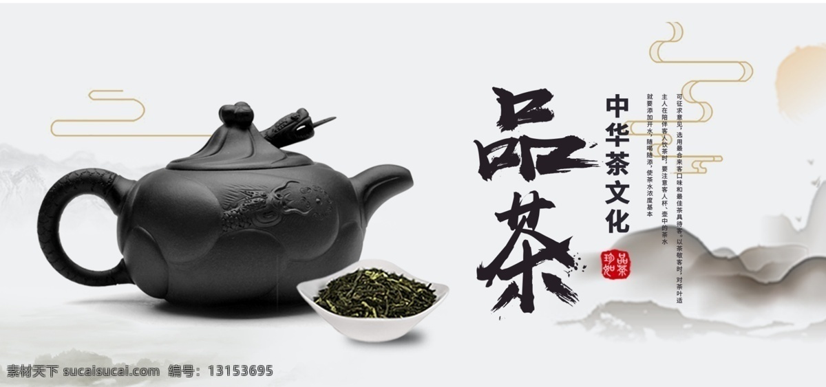品茶 茶 茶道 茶文化 茶园 茶韵 淘宝 天猫 京东 电商 banner 轮播图 精选茗茶 古树茶 中国茶道 茶馆 茶壶 古典 传统 文化 手艺 茶文化广告 茶文化海报 传统茶文化 禅茶 新茶上市 新茶上市海报 茶海报 茶道文化 新茶 春茶 礼盒 茶叶 包装 礼品 春茶上市 水墨 中国风 茶牛奶 分层