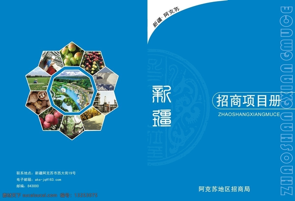 广告设计模板 河流 核桃 画册 画册封面 画册设计 苹果 桃子 招商项目 册 模板下载 招商项目册 枣子 新疆 招商画册 源文件 海报 其他海报设计
