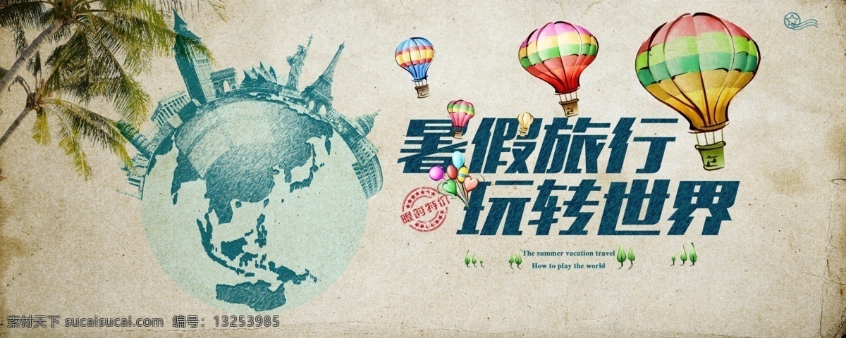 暑假旅行 暑假 旅行 世界 玩 电商 电商专题 电商海报 banner 电商首页 电商网站 淘宝 网页设计 淘宝首页 海报 高清 淘宝界面设计 广告