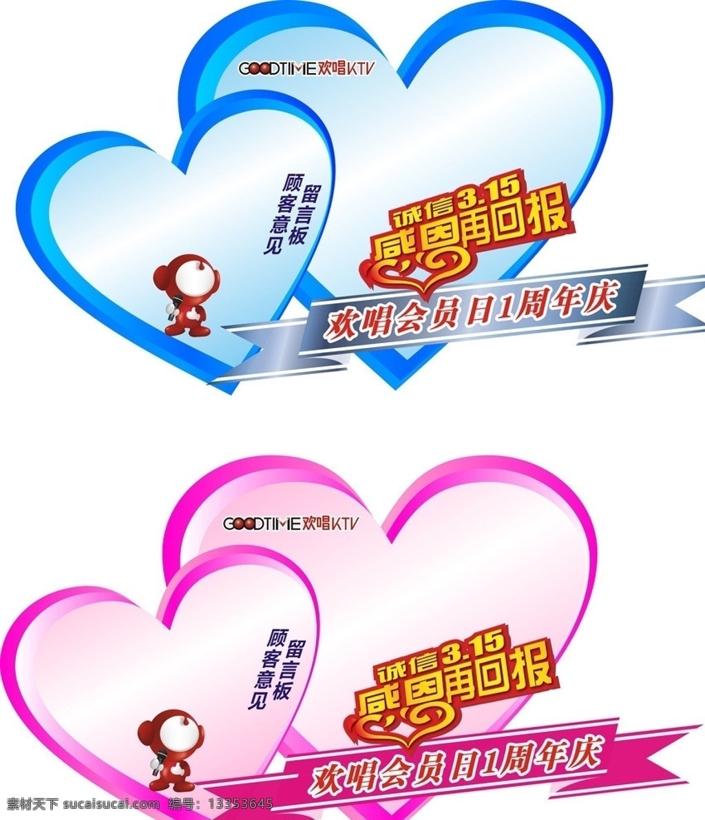 留言板 心形 ktv 欢唱 感恩 会员 积分 换 好 礼 矢量