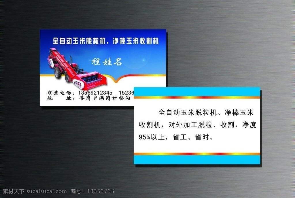 玉米 脱粒机 名片 玉米脱粒机 农业 蓝色名片 名片模板 收割机名片 名片卡片 广告设计模板 源文件