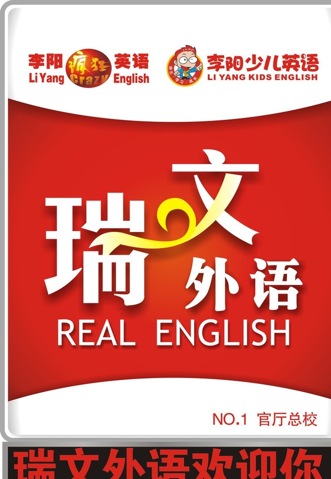 瑞文 外语 门 头 瑞文外语 李阳疯狂英语 李阳少儿英语 矢量