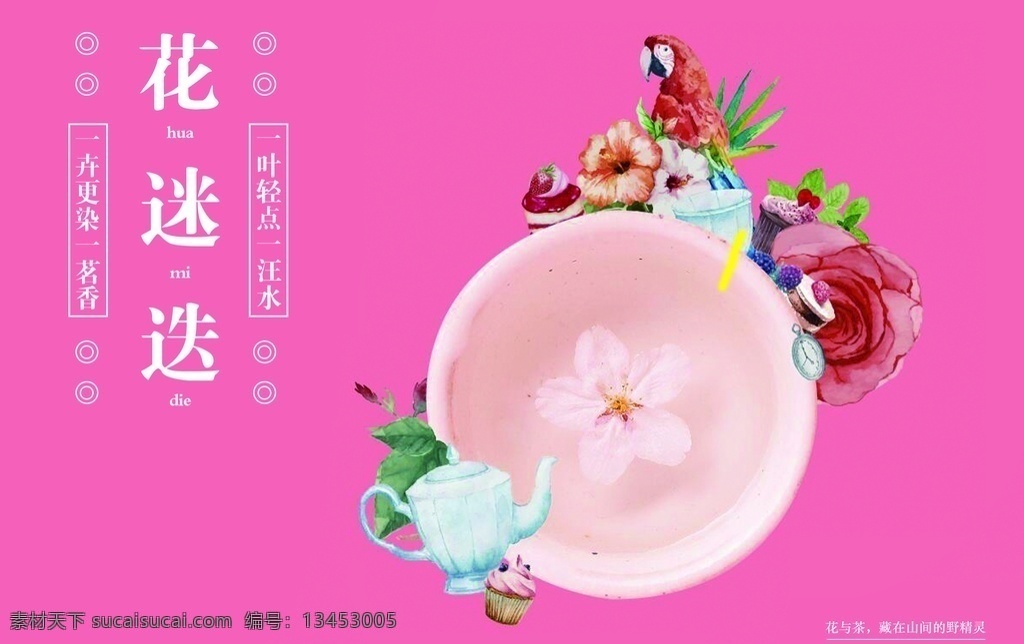 果汁店饮品 粉红色 小鸟 花枝 牛奶 茶 壶