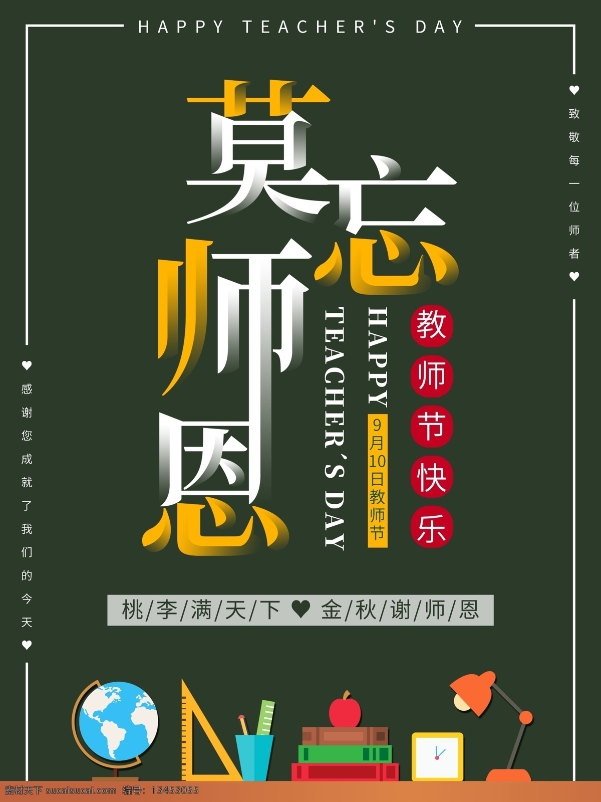 莫 忘 师恩 教师节 主题 海报 师恩难忘 淘宝 全屏海报 感恩 创意 莫忘师恩 老师您辛苦了 快乐 大气 鲜花 海报素材