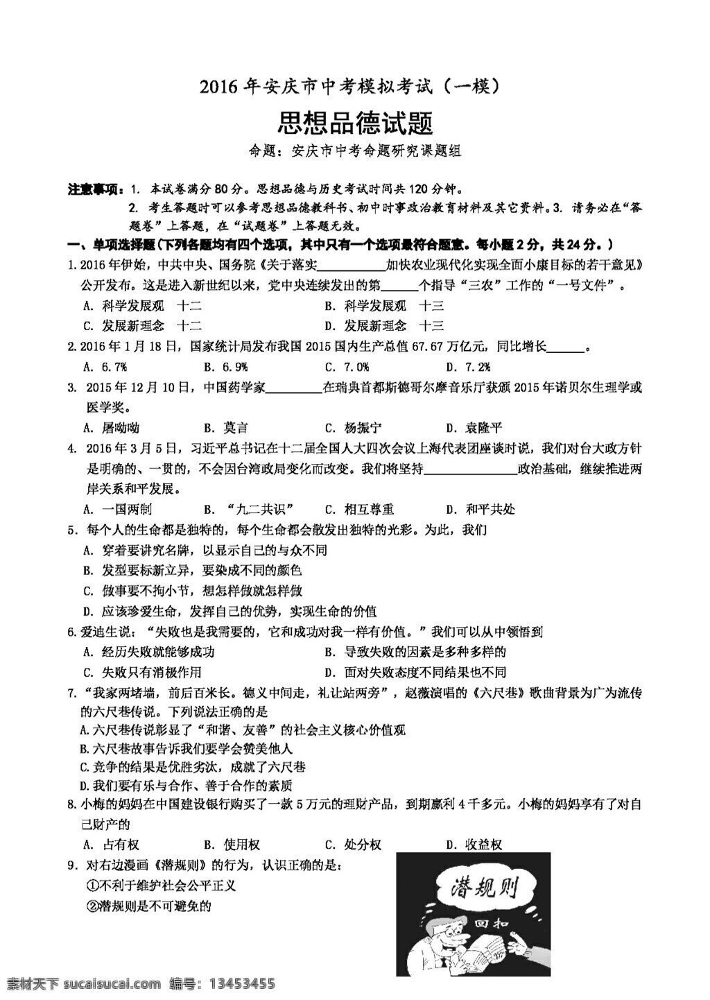 中考 专区 思想 品德 安徽省 安庆市 模拟 考试 政治 试题 试题试卷 思想品德 中考专区