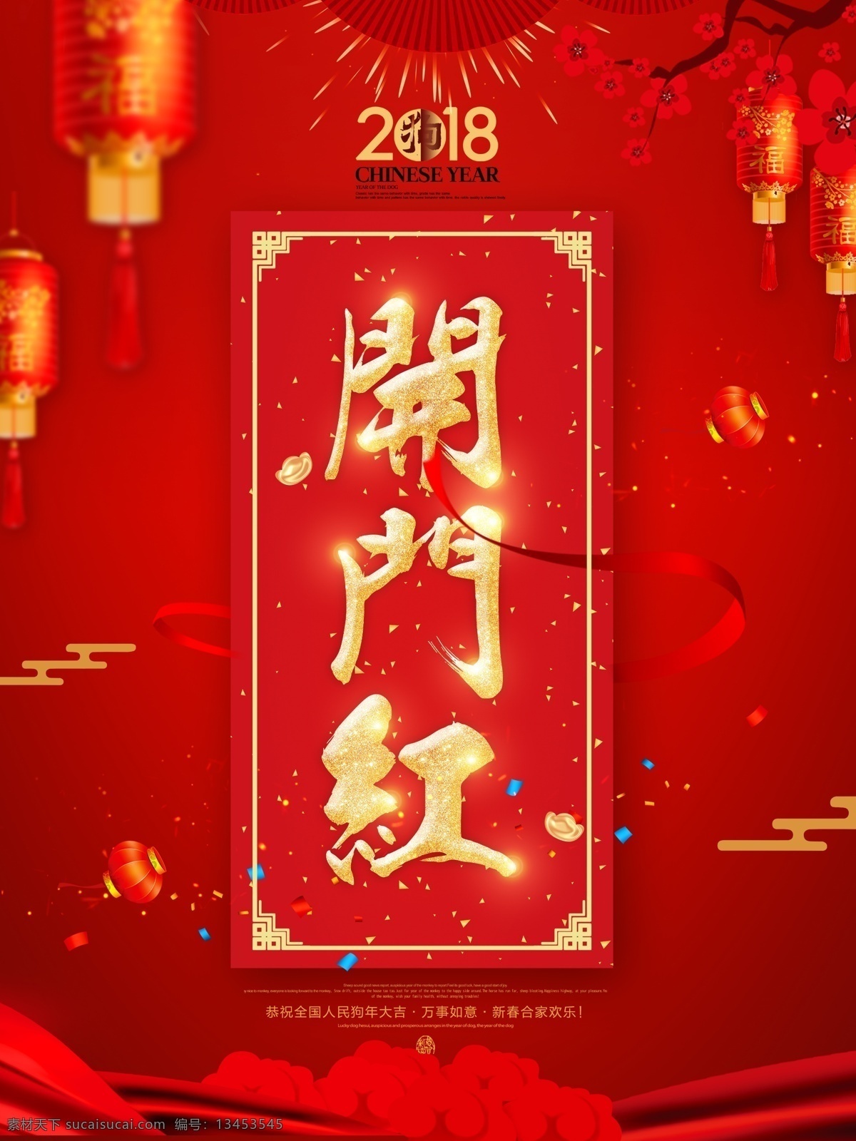 2018 开门红 狗年 新春 开业 大吉 海报 背景 春节联欢晚会 狗年海报 狗年展板 开业大吉 盛大开业 晚会背景 展板