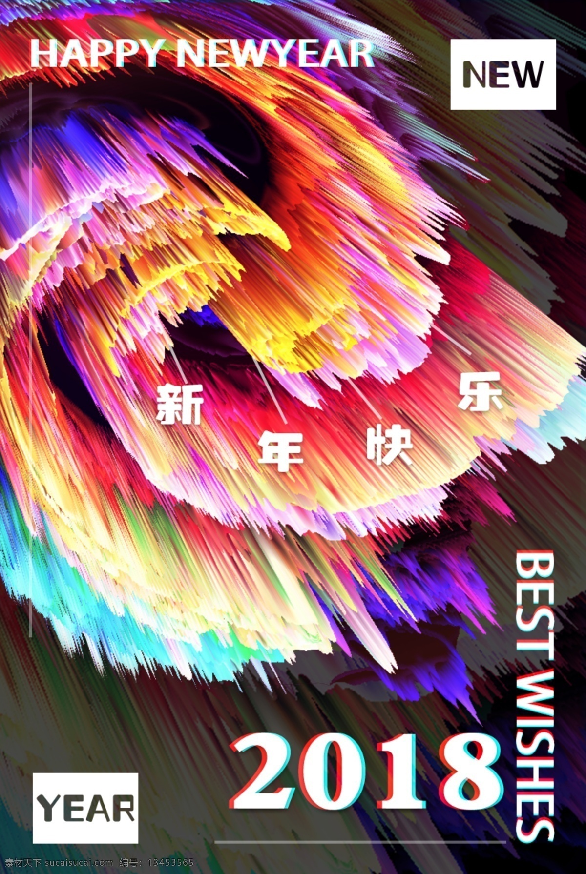 2018 新年 快乐 新 春节 首页 newyear 2018新春 爆炸 多彩 立体 五颜六色 线条 新年快乐 绚丽