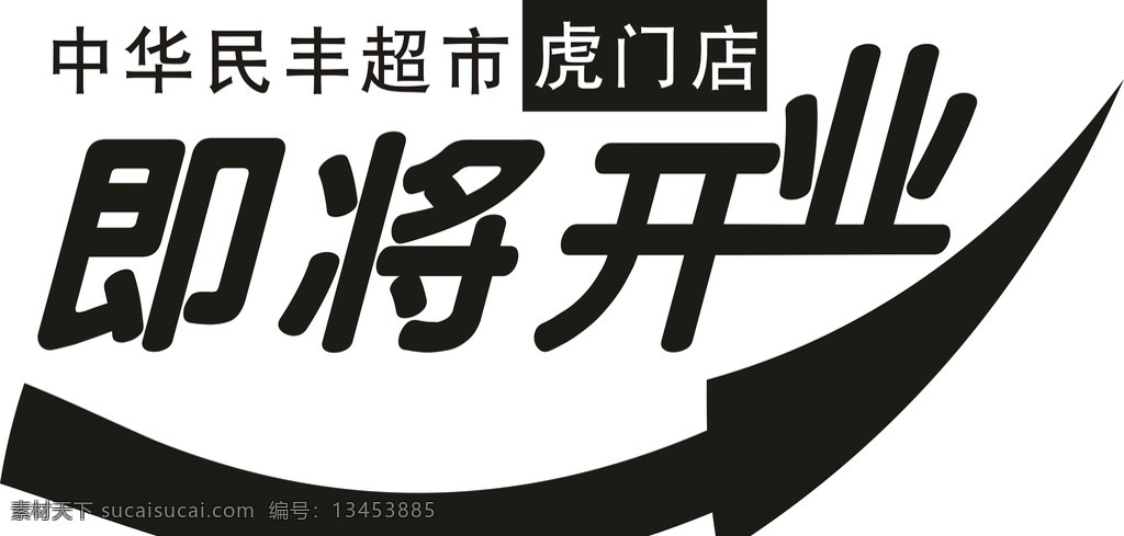 中华 民丰 超市 虎门 店 即将 开业 文案 精品文案 中华民丰超市 虎门店 即将开业 排版标题 文字排版设计