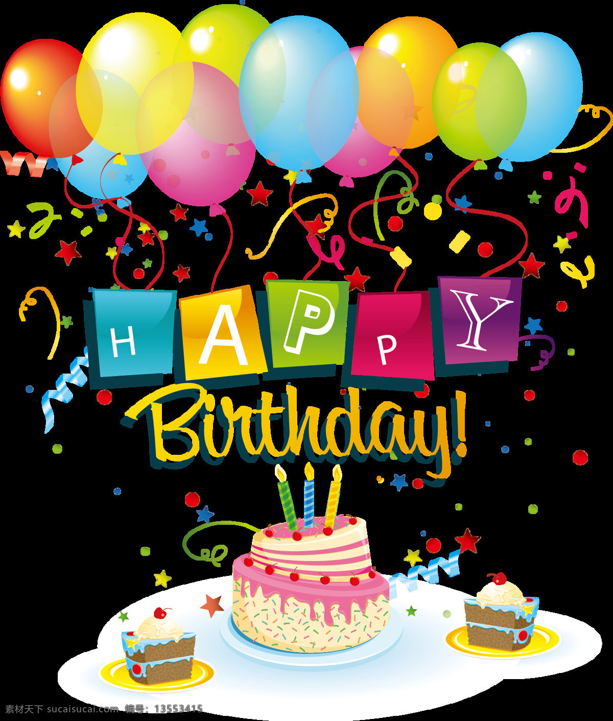 庆祝 生日 快乐 氢气球 创意 生日蛋糕 大全 蛋糕图片 设计素材 节日元素 png素材 喜庆元素 节日气氛素材 生日气氛素材 庆祝生日 生日快乐