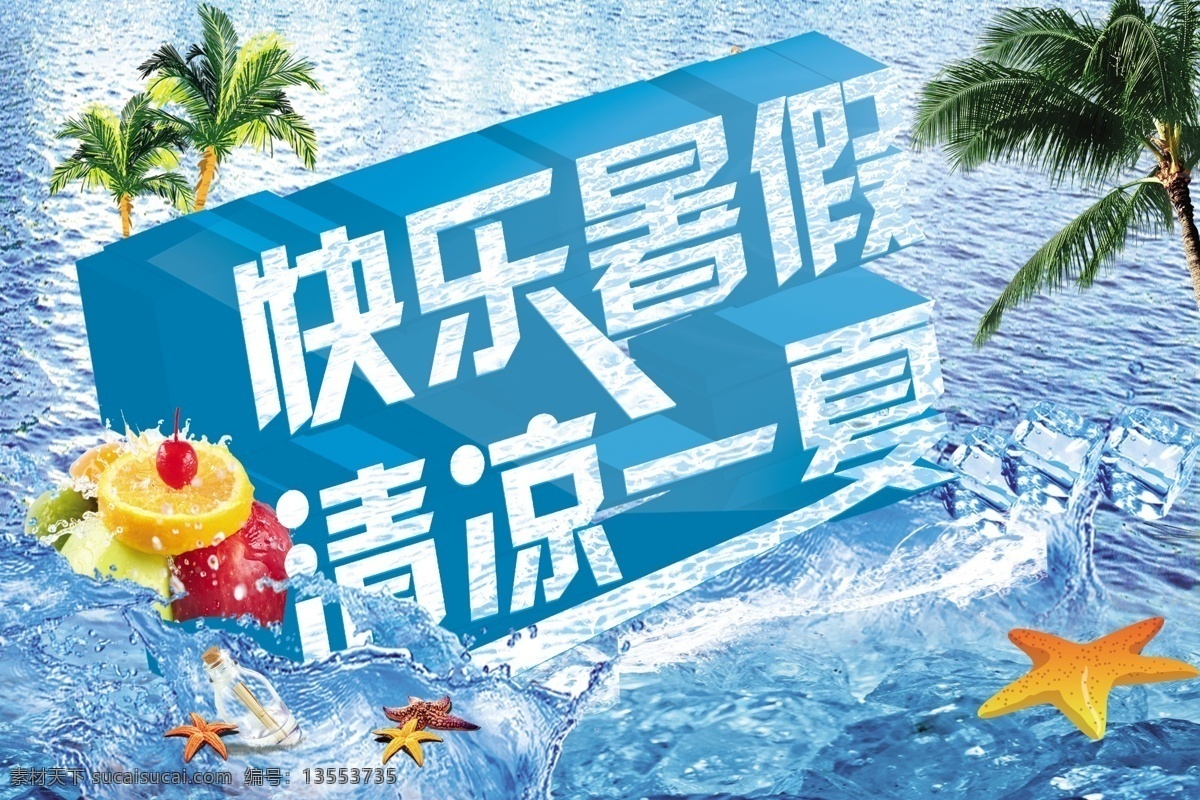 背景 冰块 超市促销广告 促销 广告设计模板 海水 快乐暑假 清凉 一夏 模板下载 清凉一夏 特惠 商场 海报 夏季广告 夏季 夏天宣传广告 夏天海报 夏天促销 水果 椰树 源文件 其他海报设计