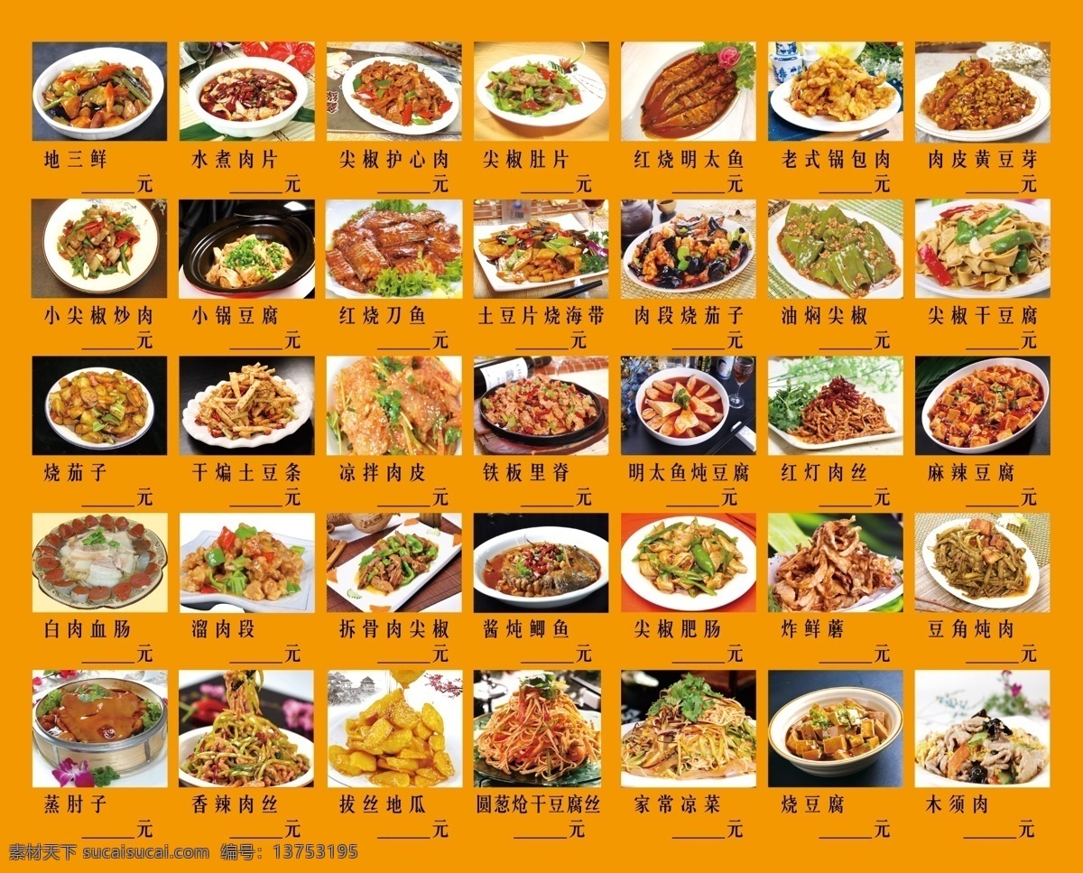 东北 家常菜 地三鲜 水煮肉片 尖椒护心肉 红烧明太鱼 锅包肉 红烧刀鱼 油焖尖椒 麻辣豆腐 白肉血肠 溜肉段 酱炖鲫鱼 尖椒肥肠 炸鲜蘑 拔丝地瓜 香辣肉丝 铁板里脊 炖豆角 家常凉菜 菜排 菜单