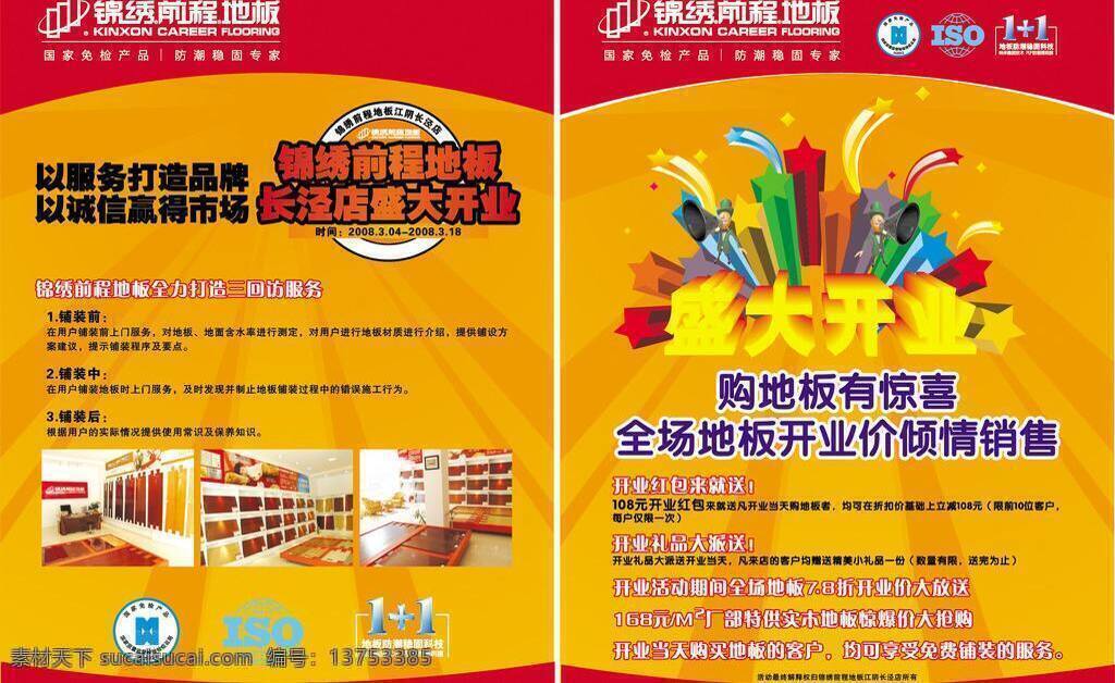 dm宣传单 iso标志 标志 星星 宣传彩页 宣传页 地板宣传页 地板背景图 国家 免检产品 锦绣前程 艺术 字 地板铺装效果 矢量 家居装饰素材 室内设计