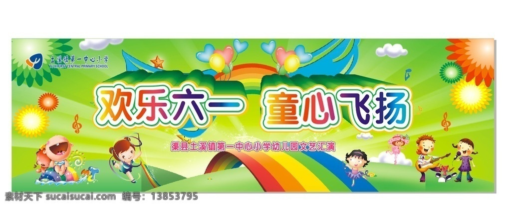 童心飞翔 六一儿童节 梦想 放飞 幼儿园 矢量 六一舞台背景 六一展板背景 庆祝六一 六一快乐